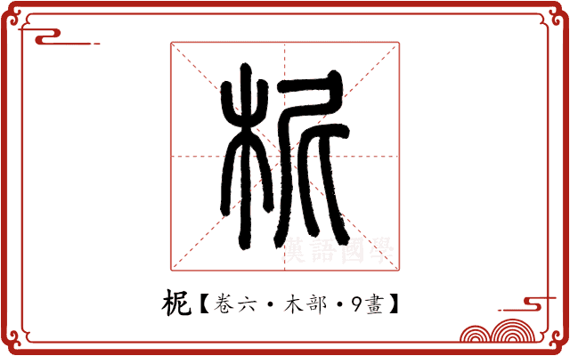 柅 柅