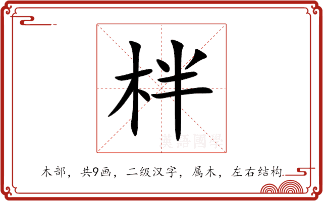 柈 柈