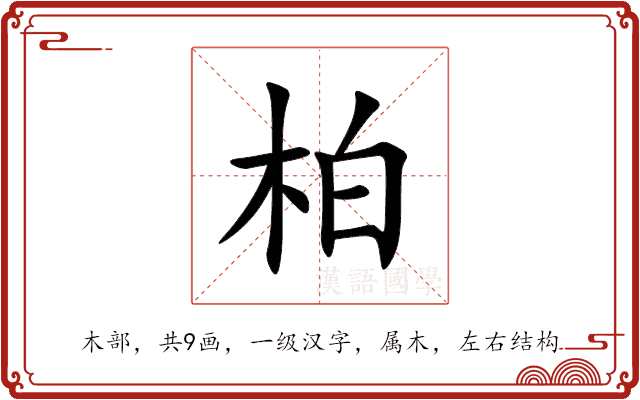 柏 柏