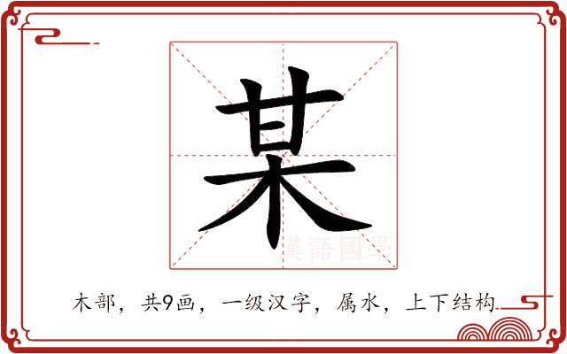 某 某