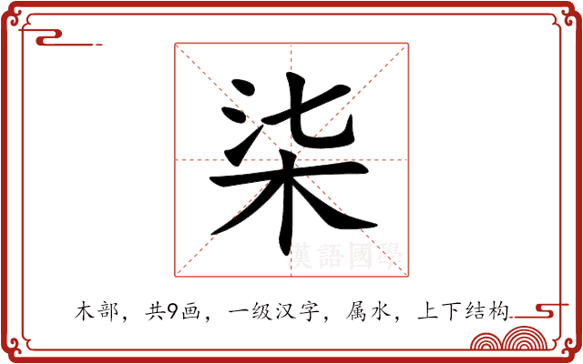 柒 柒