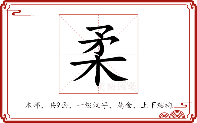 柔 柔