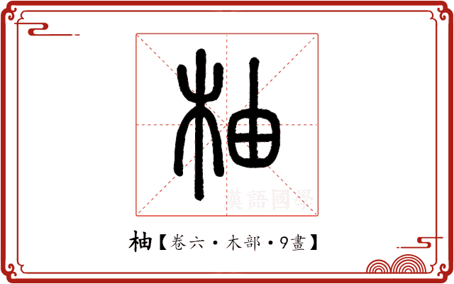 柚 柚