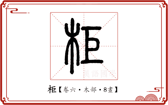 柜 柜