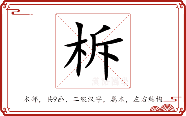 柝 柝