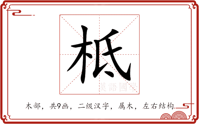 柢 柢