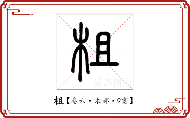 柤 柤