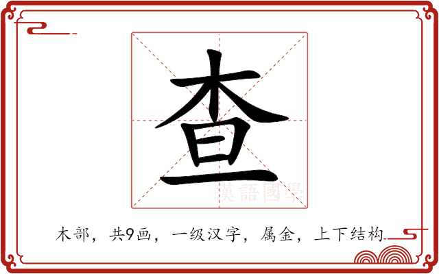查 查