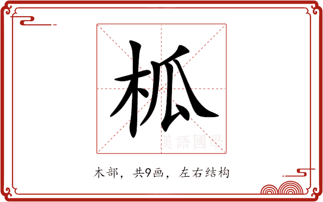 柧 柧