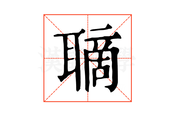 𦗑