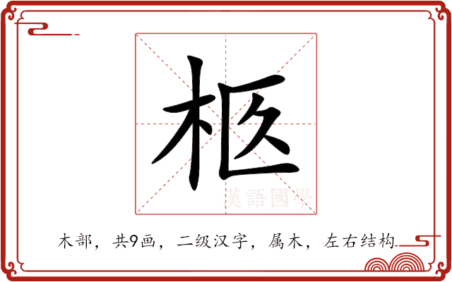 柩 柩
