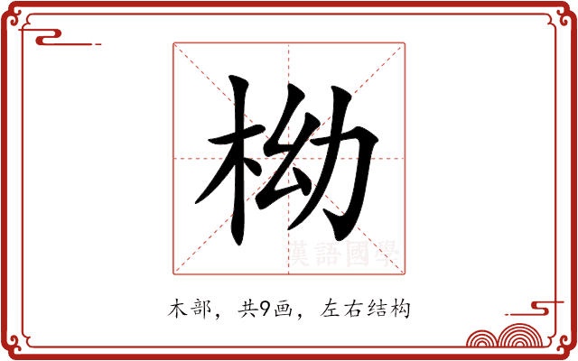 柪 柪