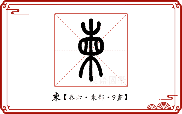 柬 柬