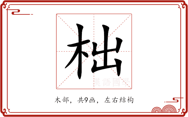 柮 柮