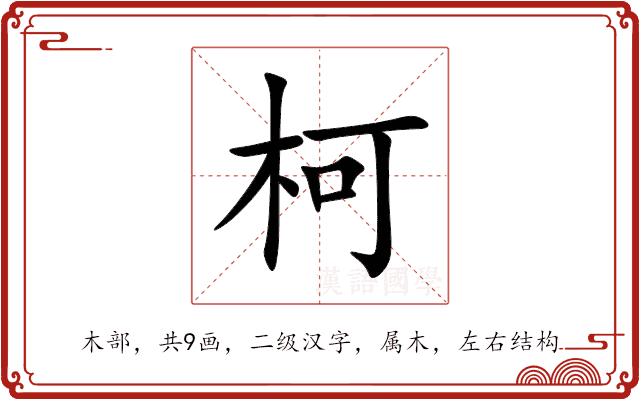 柯 柯