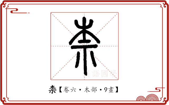 柰 柰