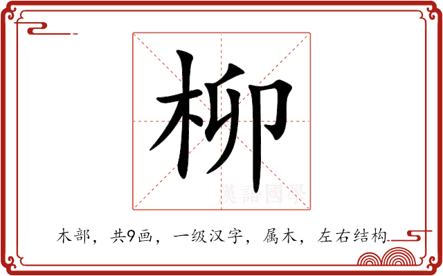 柳 柳