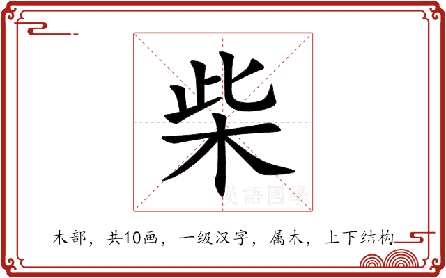 柴 柴