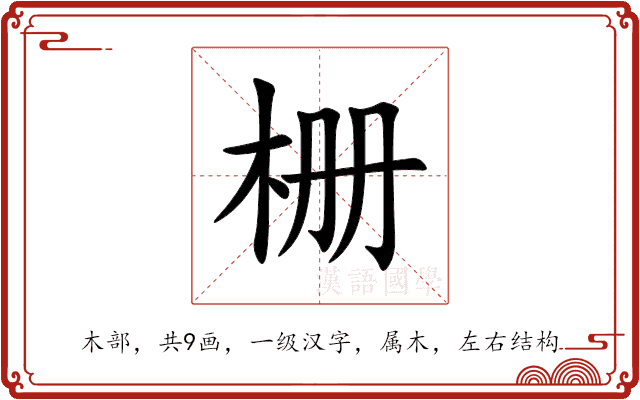 栅 栅