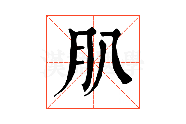 𦘩