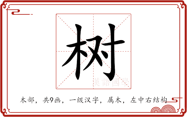 树 树