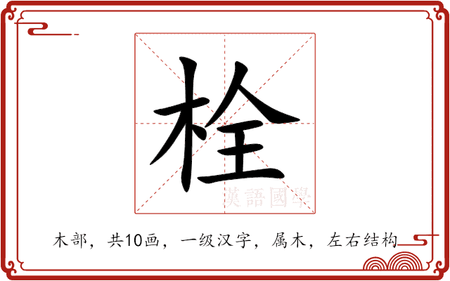 栓 栓