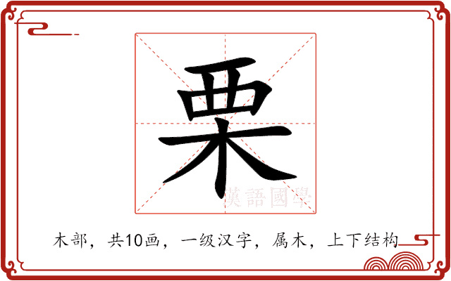 栗 栗