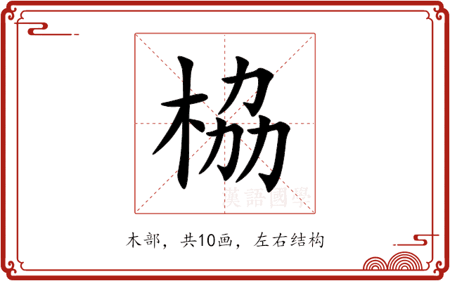 栛 栛