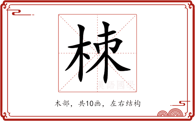 栜 栜