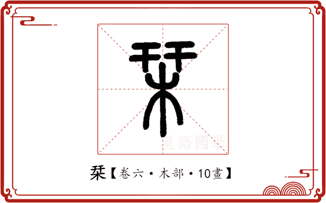 栞 栞
