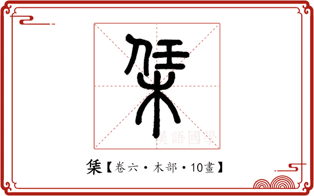 栠 栠