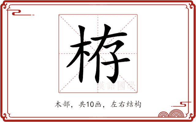栫 栫