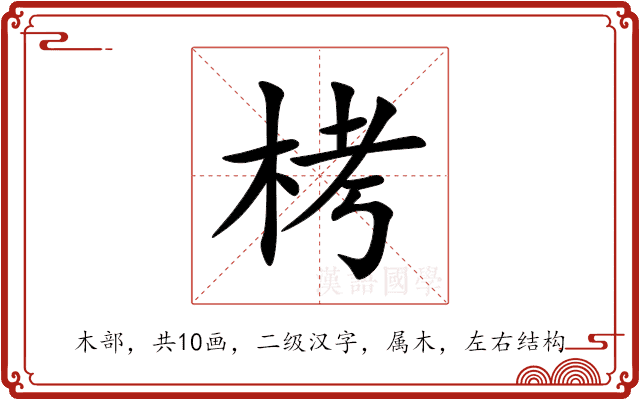 栲 栲