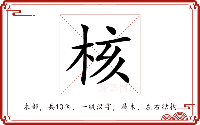 核 核