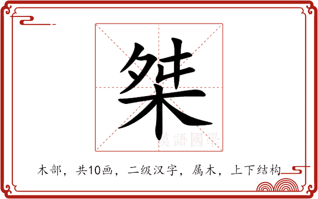 桀 桀