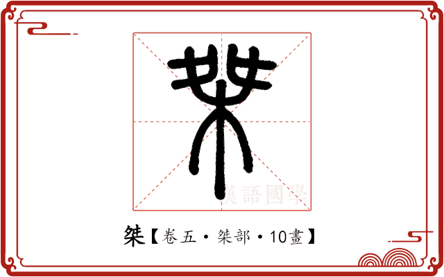 桀 桀