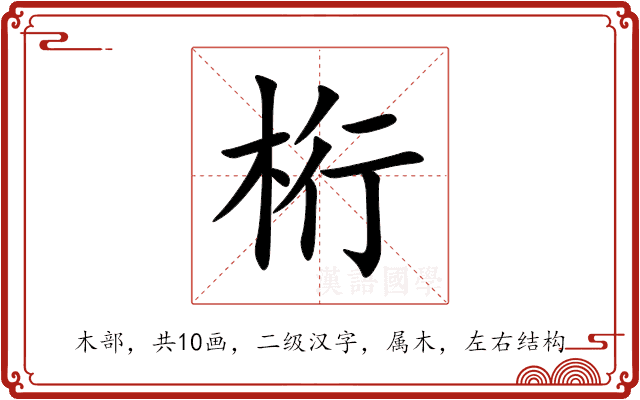 桁 桁