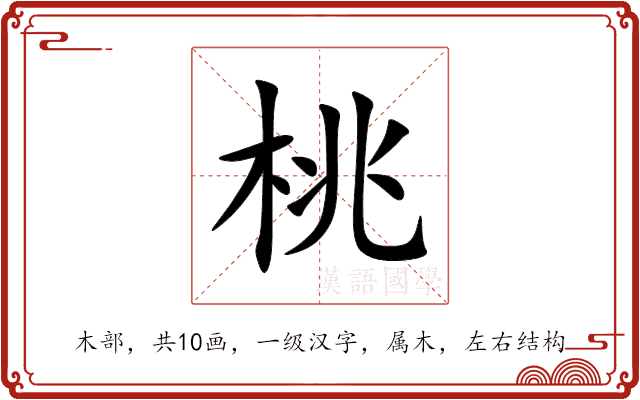 桃 桃