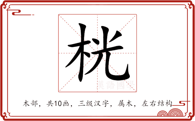 桄 桄