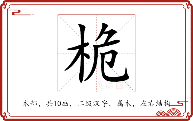 桅 桅