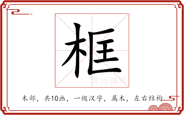 框 框