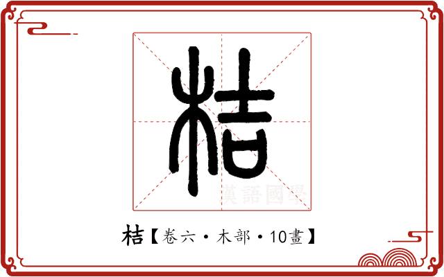 桔 桔