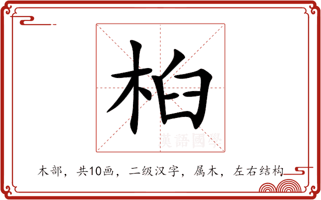 桕 桕