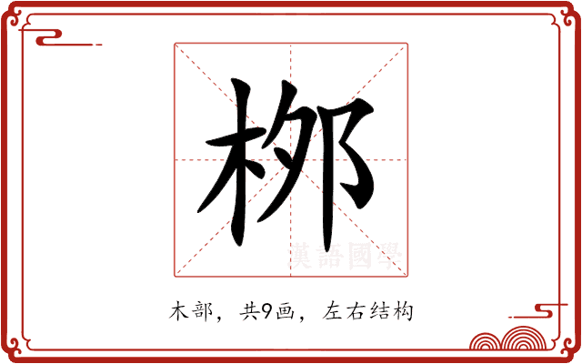 桞 桞
