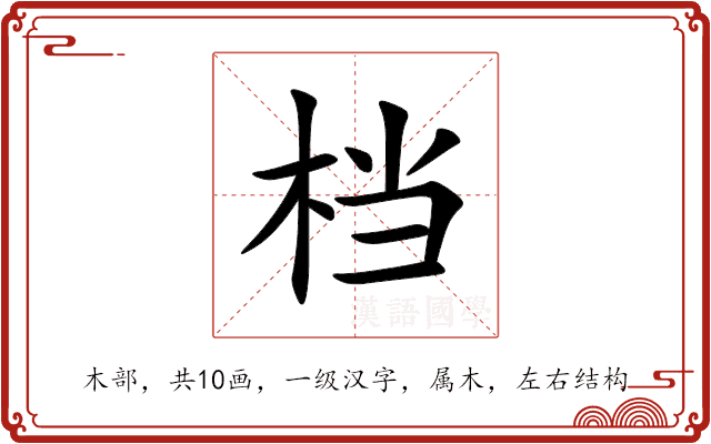 档 档