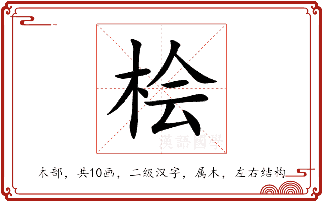 桧 桧