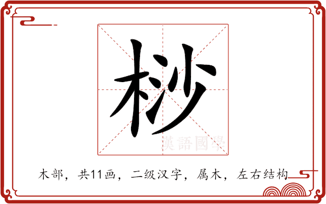 桫 桫