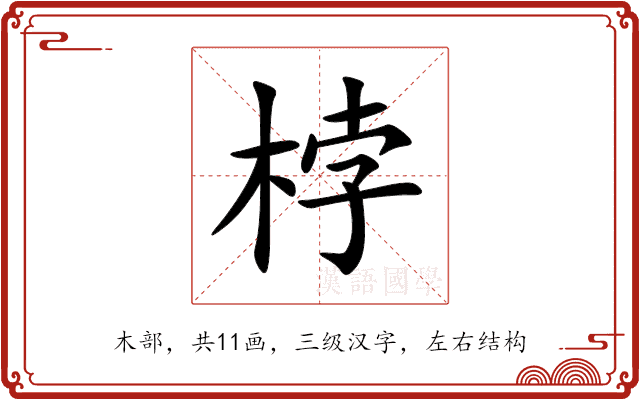 桲 桲