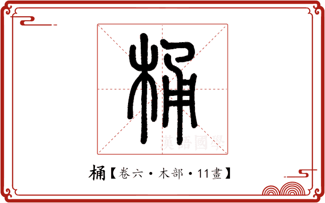 桶 桶
