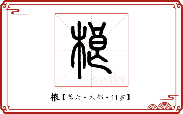 桹 桹